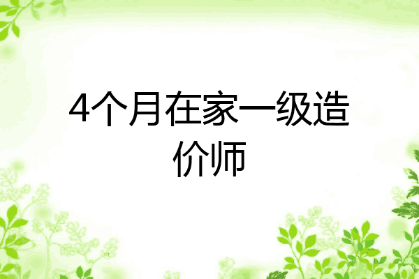 4个月在家一级造价师