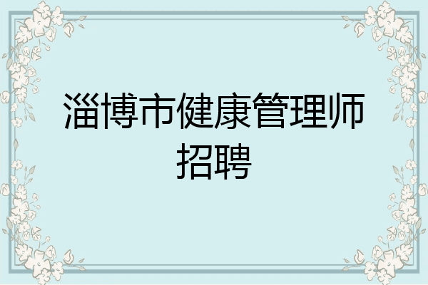 淄博市健康管理师招聘