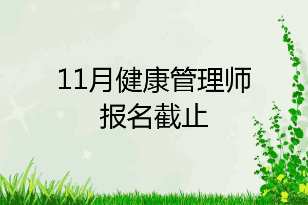 11月健康管理师报名截止