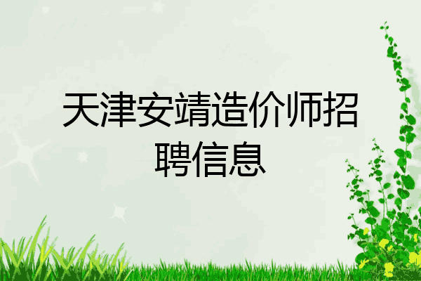 天津安靖造价师招聘信息