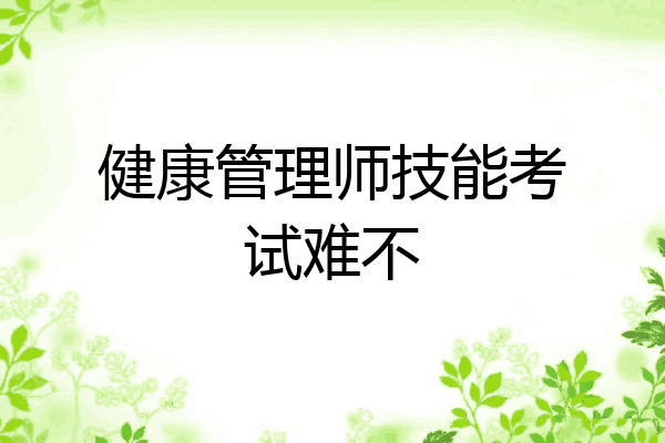 健康管理师技能考试难不