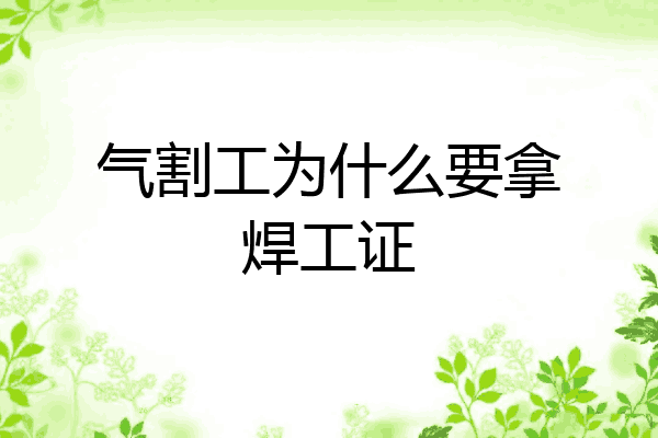 气割工为什么要拿焊工证