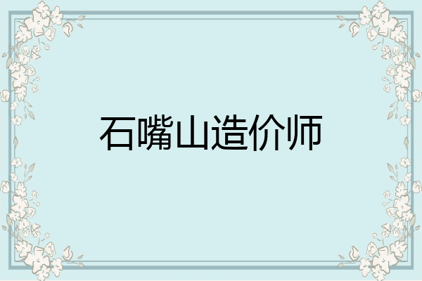 石嘴山造价师