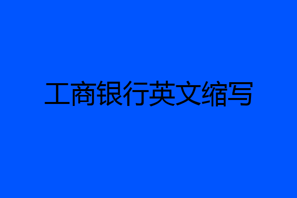 工商银行英文缩写