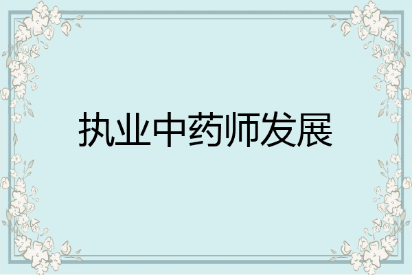 执业中药师发展