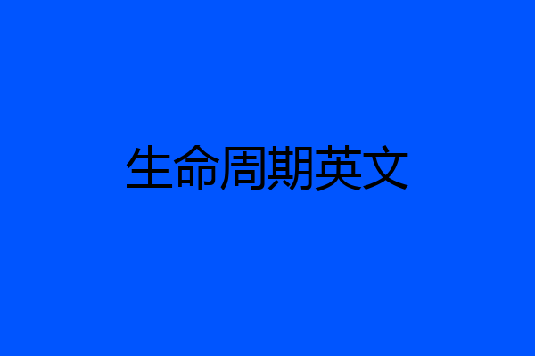 生命周期英文