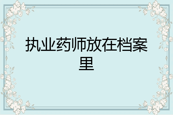 执业药师放在档案里