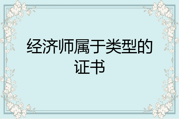 经济师属于类型的证书