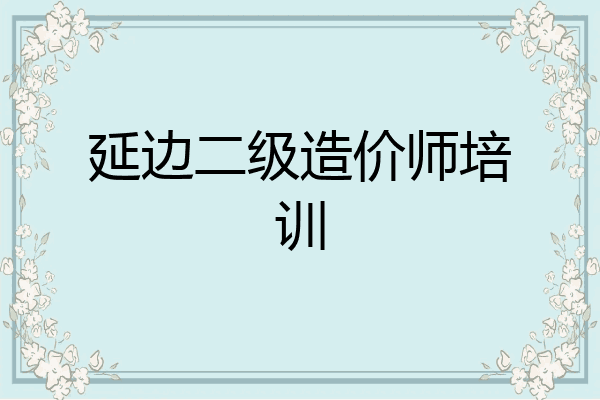 延边二级造价师培训