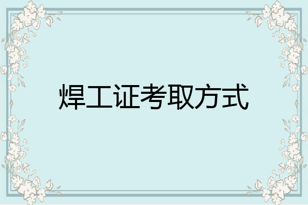 焊工证考取方式