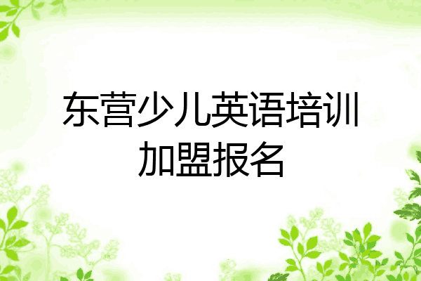 东营少儿英语培训加盟报名