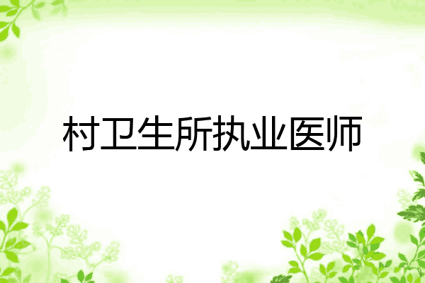 村卫生所执业医师