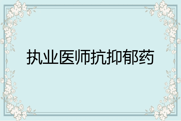 执业医师抗抑郁药