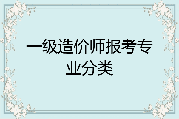 一级造价师报考专业分类