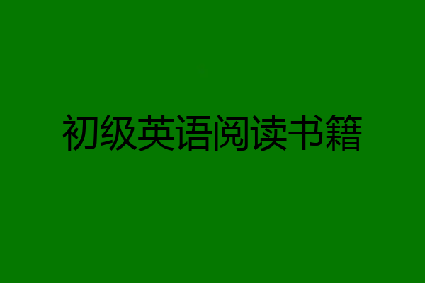 初级英语阅读书籍