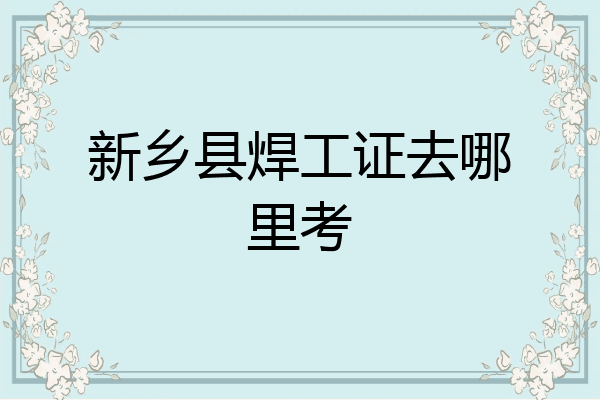 新乡县焊工证去哪里考