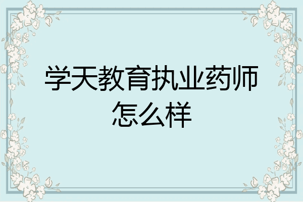 学天教育执业药师怎么样