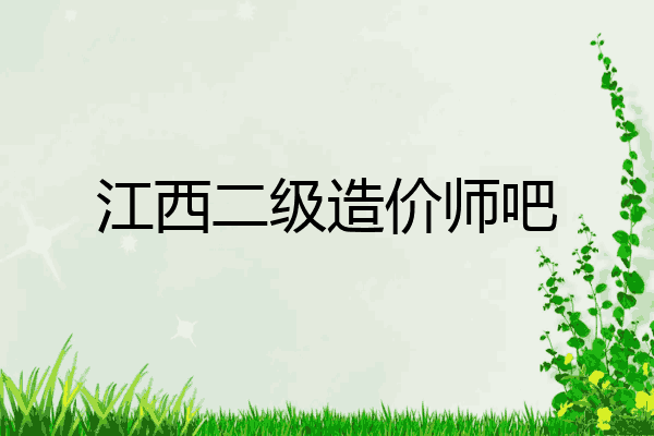 江西二级造价师吧