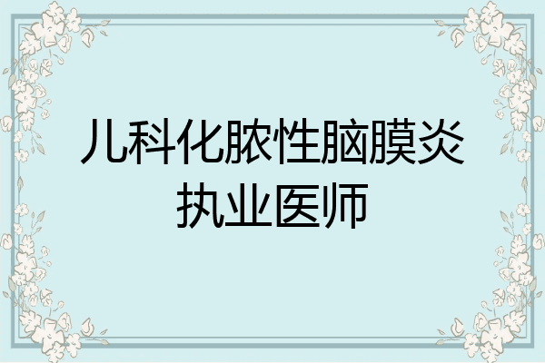 儿科化脓性脑膜炎执业医师