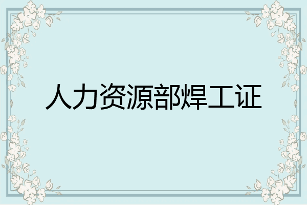 人力资源部焊工证