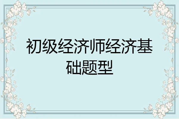 初级经济师经济基础题型