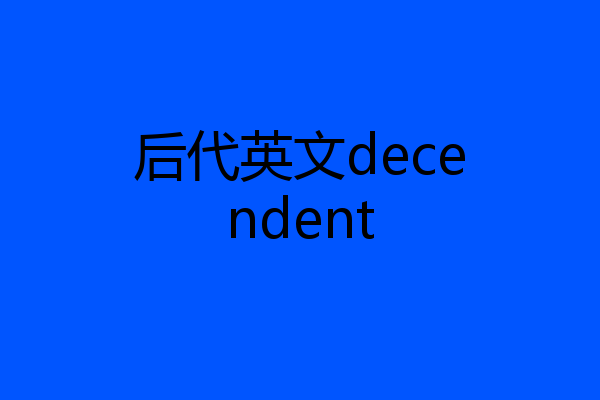 后代英文decendent