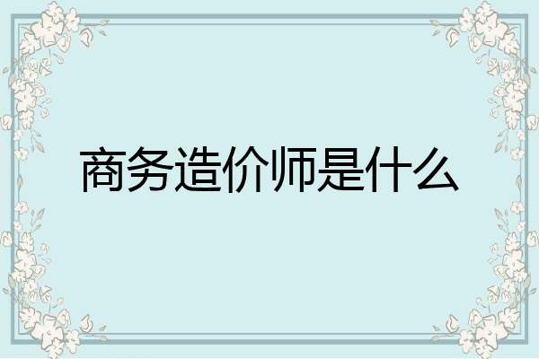 商务造价师是什么