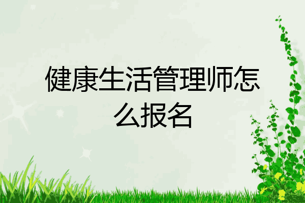 健康生活管理师怎么报名