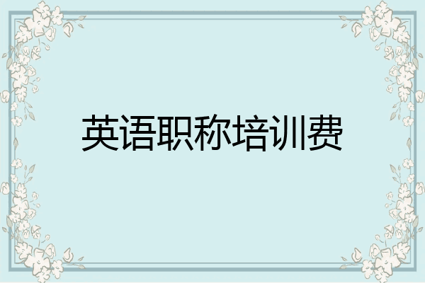 英语职称培训费