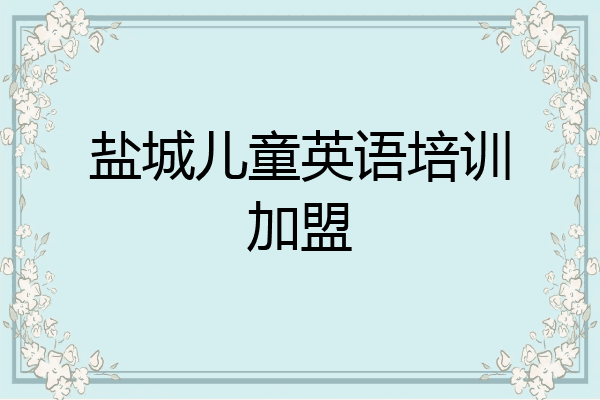 盐城儿童英语培训加盟