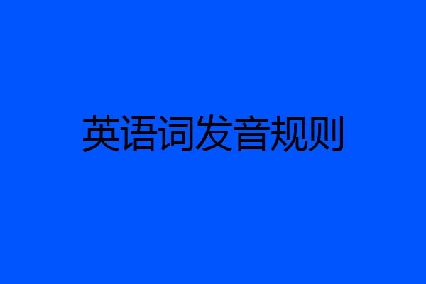 英语词发音规则