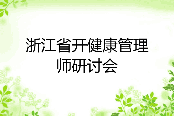 浙江省开健康管理师研讨会