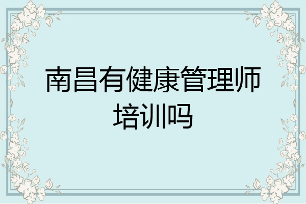 南昌有健康管理师培训吗