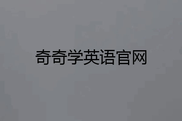 奇奇学英语官网