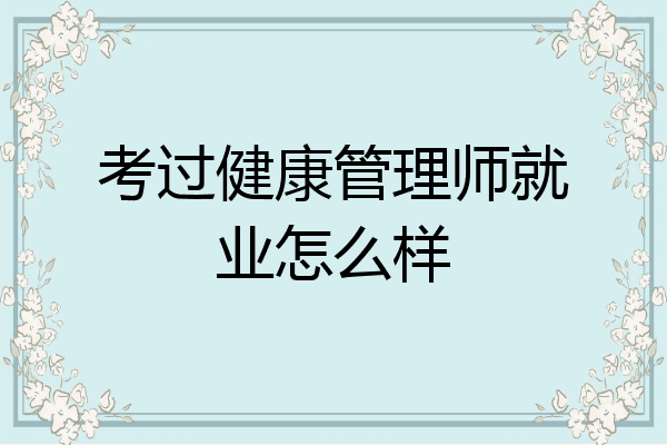 考过健康管理师就业怎么样
