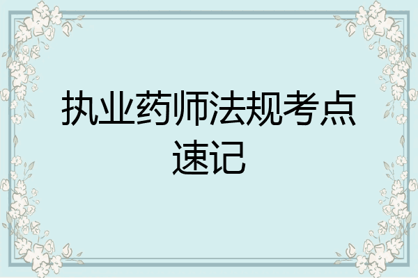 执业药师法规考点速记