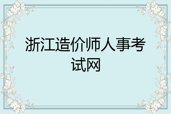 浙江造价师人事考试网
