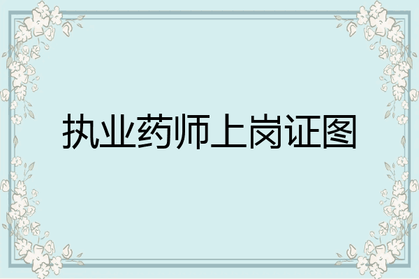 执业药师上岗证图