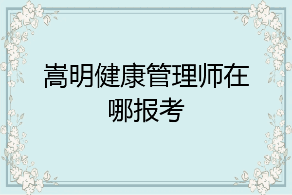 嵩明健康管理师在哪报考