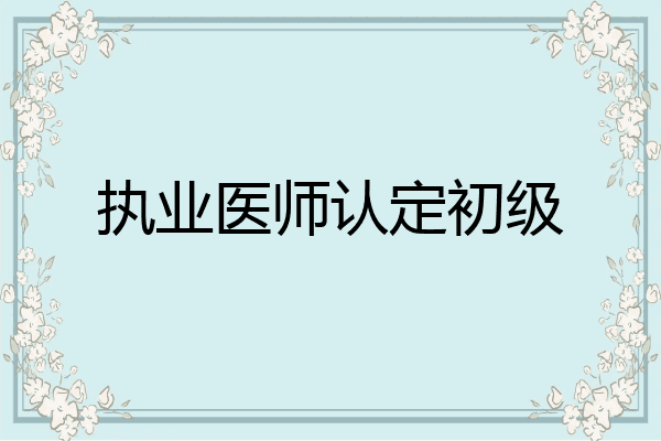 执业医师认定初级