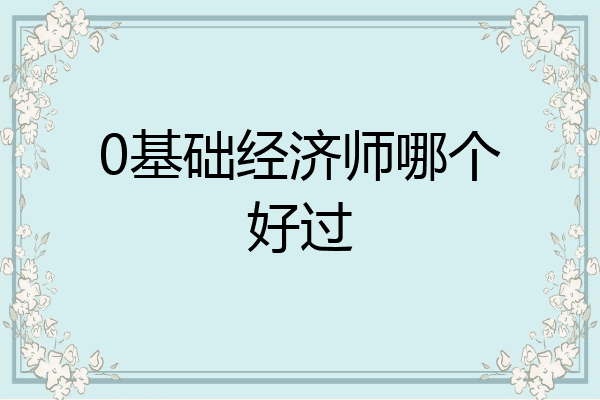 0基础经济师哪个好过