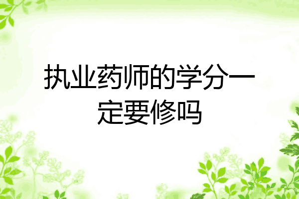 执业药师的学分一定要修吗
