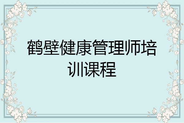 鹤壁健康管理师培训课程