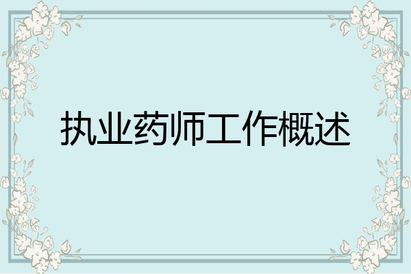 执业药师工作概述