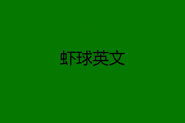 虾球英文