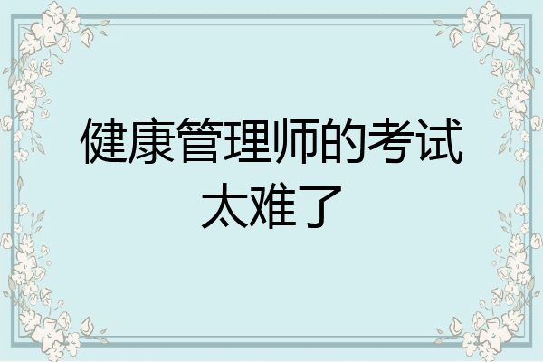 健康管理师的考试太难了