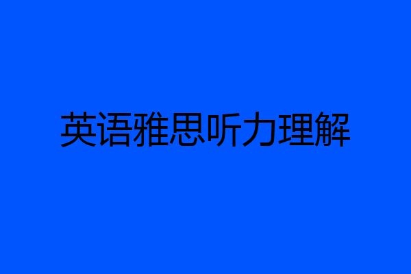 英语雅思听力理解