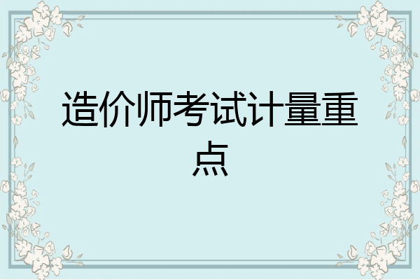 造价师考试计量重点