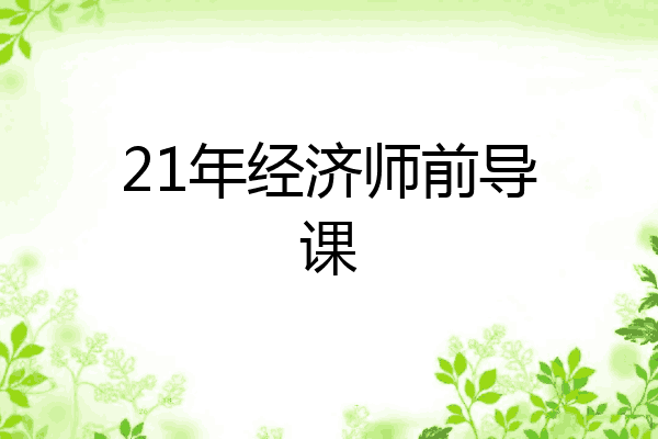 21年经济师前导课