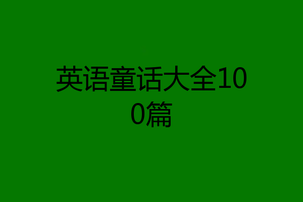 英语童话大全100篇